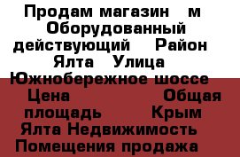 Продам магазин,46м2.Оборудованный,действующий. › Район ­ Ялта › Улица ­ Южнобережное шоссе 4  › Цена ­ 7 000 000 › Общая площадь ­ 46 - Крым, Ялта Недвижимость » Помещения продажа   